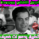 نغمات فريد الأطرش Farid El Atrache - mp3 APK