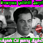 نغمات فريد الأطرش Farid El Atrache - mp3 icône