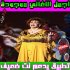 اغاني وردة الجزائرية كاملة - Warda al-Jazairia icône