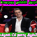 روائع وائل جسار Wael Jassar - mp3   وائل جسار APK