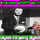 احلى اغاني محمد عبد الوهاب APK