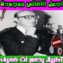 محمد عبد الوهاب - Mohammed Abdel Wahab APK