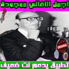 محمد عبد الوهاب - Mohammed Abdel Wahab icône