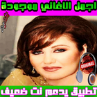 ميادة الحناوي Mayada El Hennawy - mp3 ícone