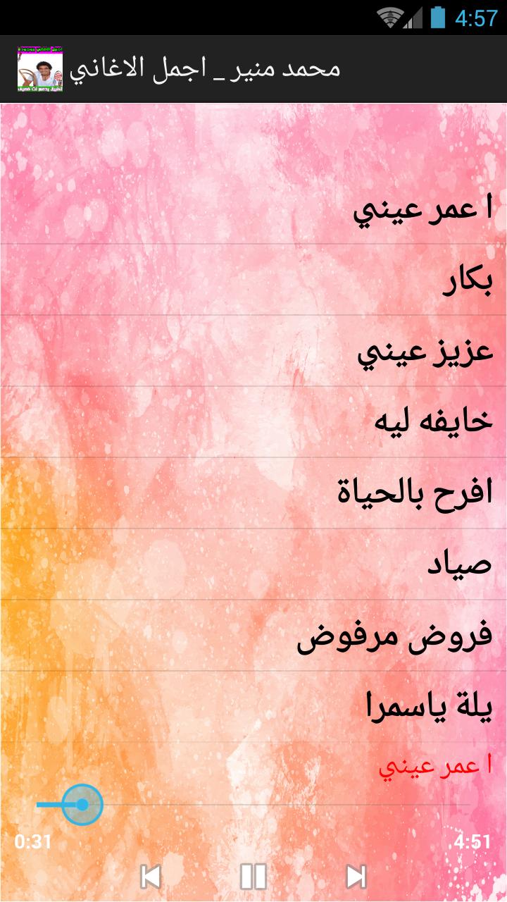 اغاني محمد منير Mp3 For Android Apk Download