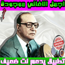 محمد عبد الوهاب Mohammed Abdel Wahab -  mp3 APK