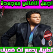 أغاني محمد فؤاد mp3  ـ Mohammad Fouad