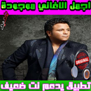أغاني محمد فؤاد mp3  ـ Mohammad Fouad APK