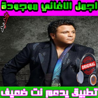 أغاني محمد فؤاد mp3  ـ Mohammad Fouad icône