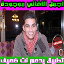 أغاني محمد عساف mp3 ـ Mohammed Assaf APK