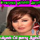 أغاني ميادة الحناوي Mayada El Hennawy - mp3 APK