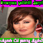 أغاني ميادة الحناوي Mayada El Hennawy - mp3 icône
