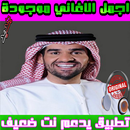 نغمات حسين الجسمي mp3 APK