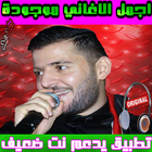 أغاني حسام جنيد 2018 ـ  Hussam Jneid icône