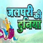 Hindi Kids Story Jalpari Ki Duniya icône