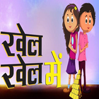 Hindi Kids Story Khel Khel Me आइकन