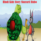 Hindi Kids Story Shararti Rubo иконка