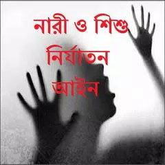 নারী ও শিশু নির্যাতন আইন APK download