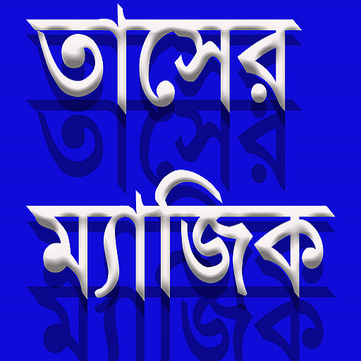 তাসের ম্যাজিক