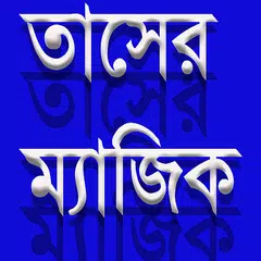 তাসের ম্যাজিক