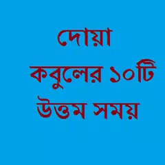 দোয়া কবুলের ১০ টি সময় APK download