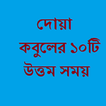 দোয়া কবুলের ১০ টি সময়