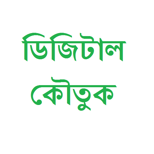 বাংলা ডিজিটাল জোকস