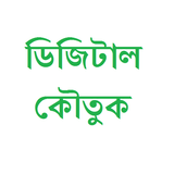 বাংলা ডিজিটাল জোকস biểu tượng