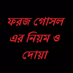 ফরজ গোসল করার নিয়ম ও দোয়া APK download