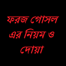 ফরজ গোসল করার নিয়ম ও দোয়া APK