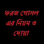 ফরজ গোসল করার নিয়ম ও দোয়া আইকন