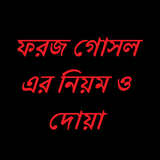 ফরজ গোসল করার নিয়ম ও দোয়া icône