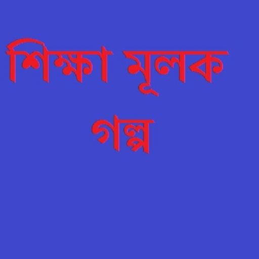 শিক্ষা মূলক গল্প