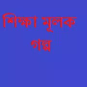 শিক্ষা মূলক গল্প