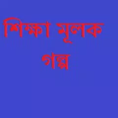 শিক্ষা মূলক গল্প APK download