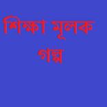 শিক্ষা মূলক গল্প