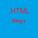 সহজেই শিখুন HTML (এইচটিএমল) APK