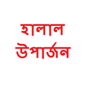 হালাল উপার্জন APK