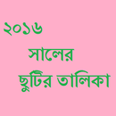APK ২০১৬ সালের ছুটির তালিকা