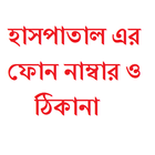 Hospital Phone/address Dhaka иконка