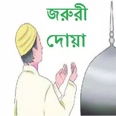 জরূরী দোয়া APK download