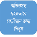 অডিওসহ কোরিয়ান ভাষা শিখুন