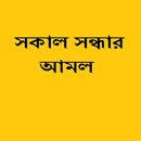 সকাল সন্ধ্যার আমল APK