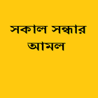 সকাল সন্ধ্যার আমল simgesi