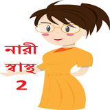 উইমেন হেলথ টিপস ২ иконка