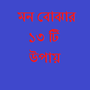 মন বোঝার ১৩ টি উপায় APK