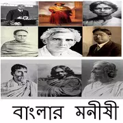 বাংলার বিখ্যাত মনীষীদের কথা