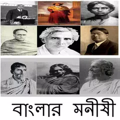 বাংলার বিখ্যাত মনীষীদের কথা