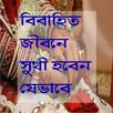 বিবাহিত জীবনে সুখী হবেন যেভাবে APK