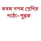 নবম শ্রেনীর সকল পাঠ্যপুস্তক : ikona